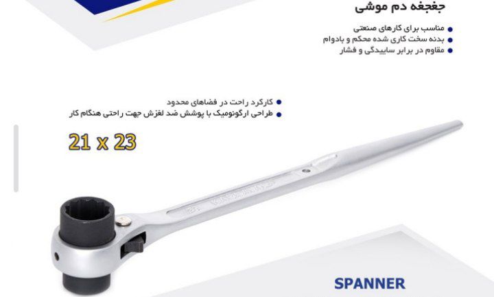 آچار جغجغه دم موشی یکسر 21 و یکسر 23 کارناوال