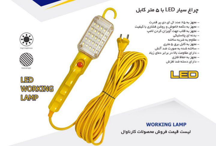 چراغ سیار با 5متر کابل لامپ خور برند کارناوال