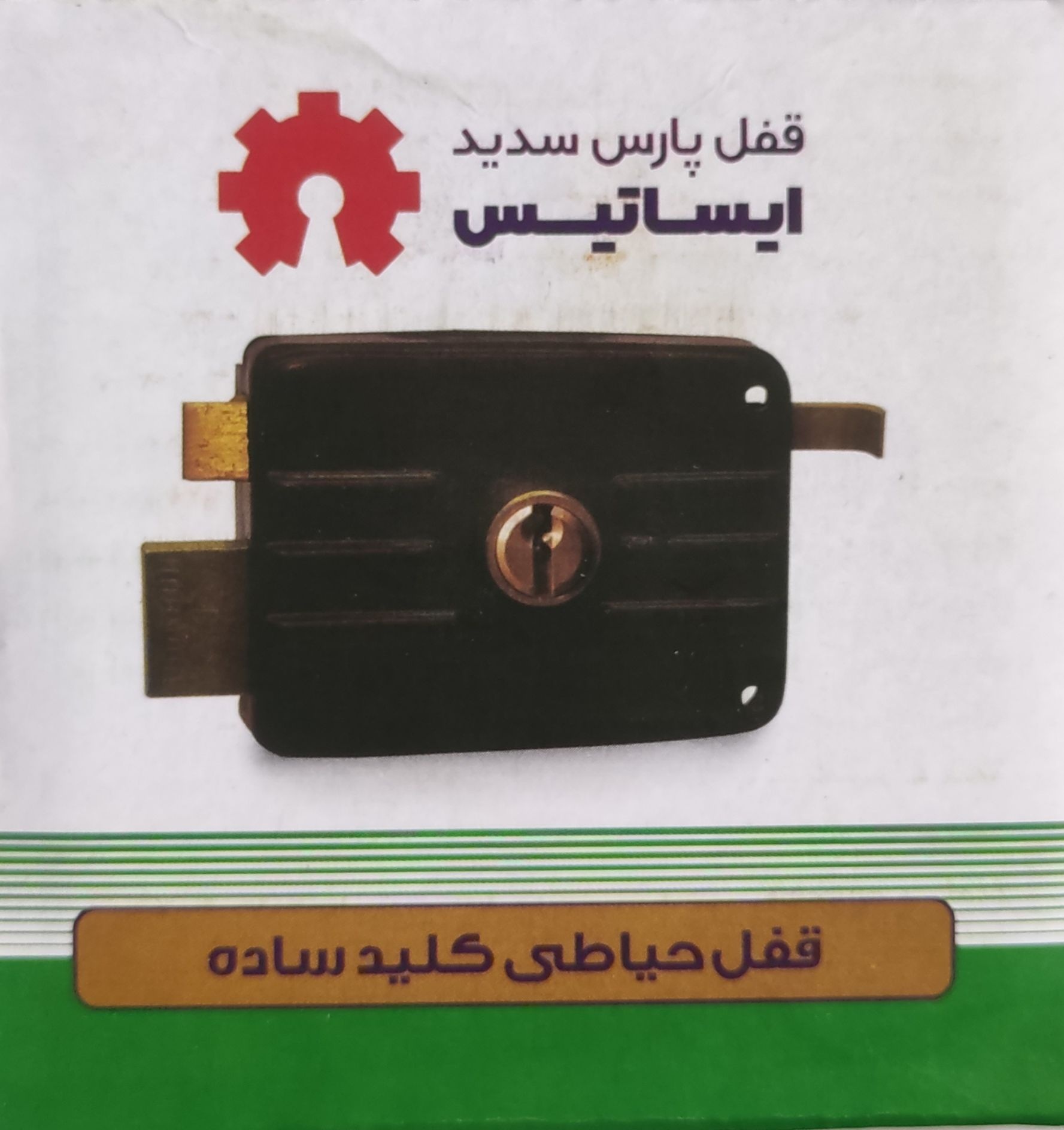 قفل حیاطی  ایساتیس کلید ساده